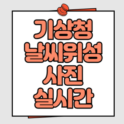 기상청 날씨위성사진