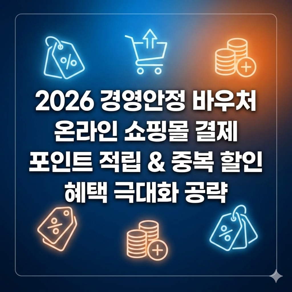 2026 경영안정 바우처 온라인 쇼핑몰 결제 혜택 극대화 전략