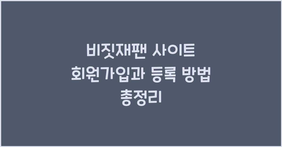 비짓재팬 사이트