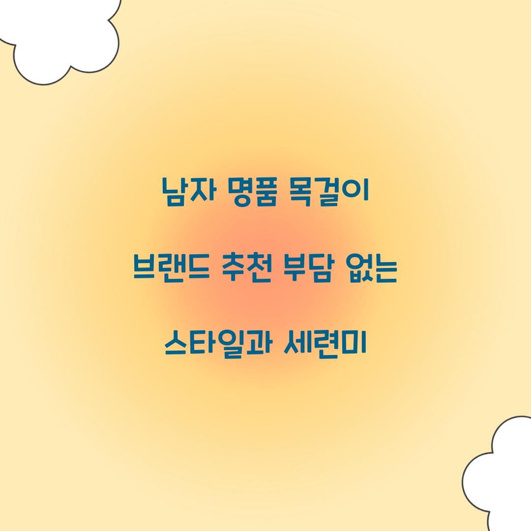 남자 명품 목걸이 브랜드