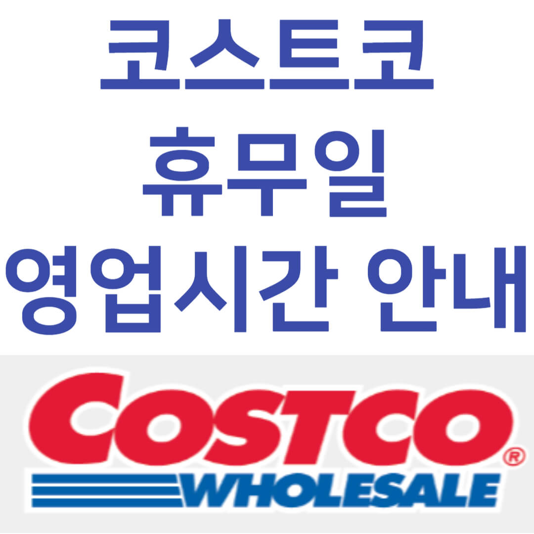 코스트코 휴무일 영업시간 안내