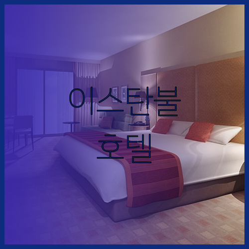 이스탄불 탁심 광장 근처 최고의 호텔