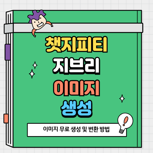 챗지피티로 지브리 스타일 이미지 무료 생성 및 변환 가이드