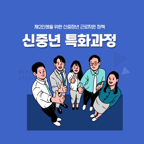 신중년_특화과정