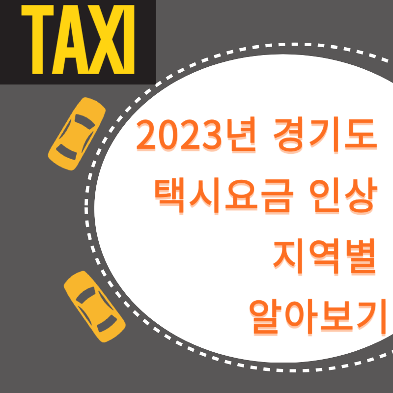2023년 경기도 택시요금 인상 지역별 알아보기