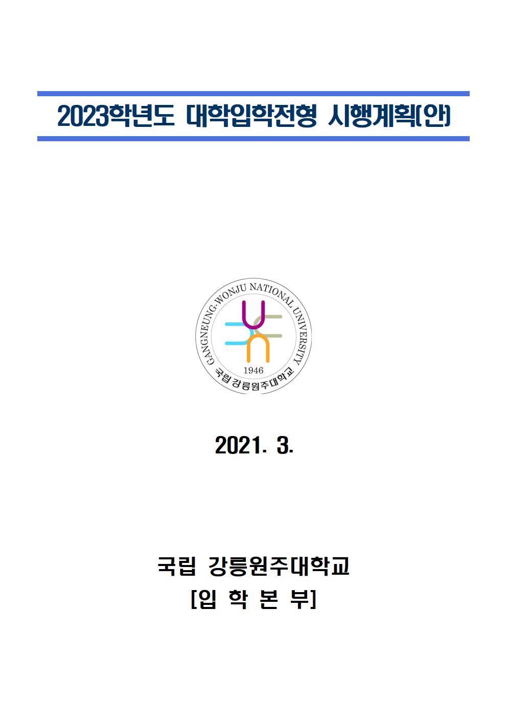 2023강릉원주대학교입시요강1