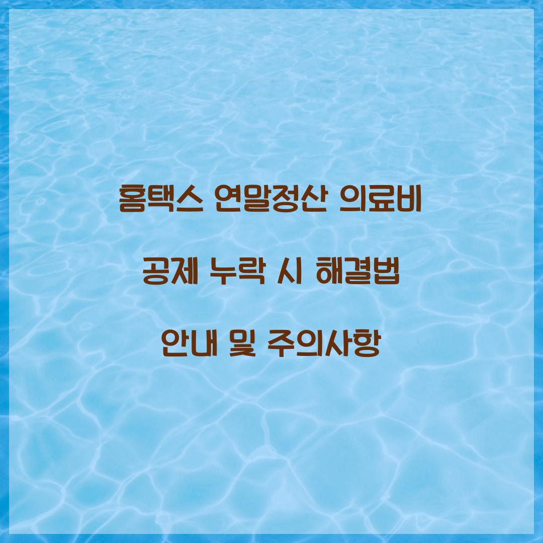 홈택스 연말정산 의료비 공제 누락 시 해결법