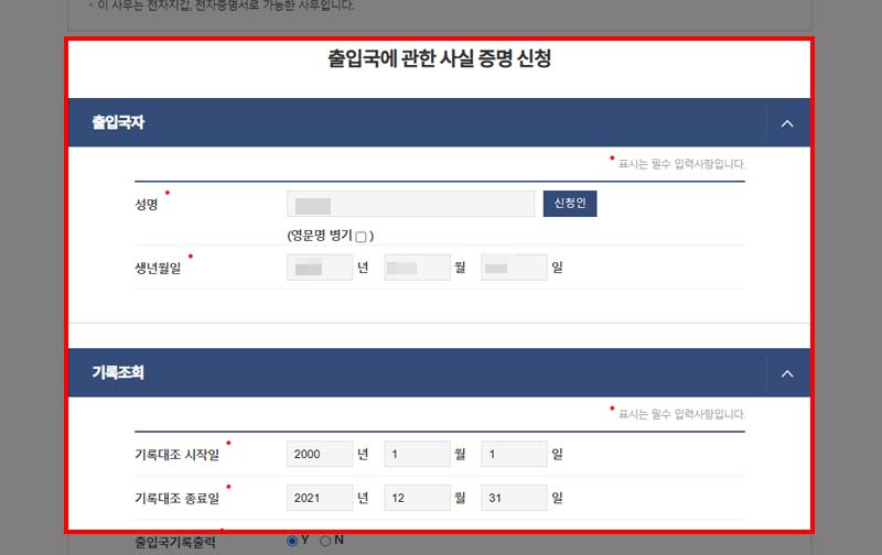 정부24 출입국 사실증명 신청서 작성