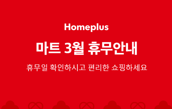 홈플러스 3월 휴무안내