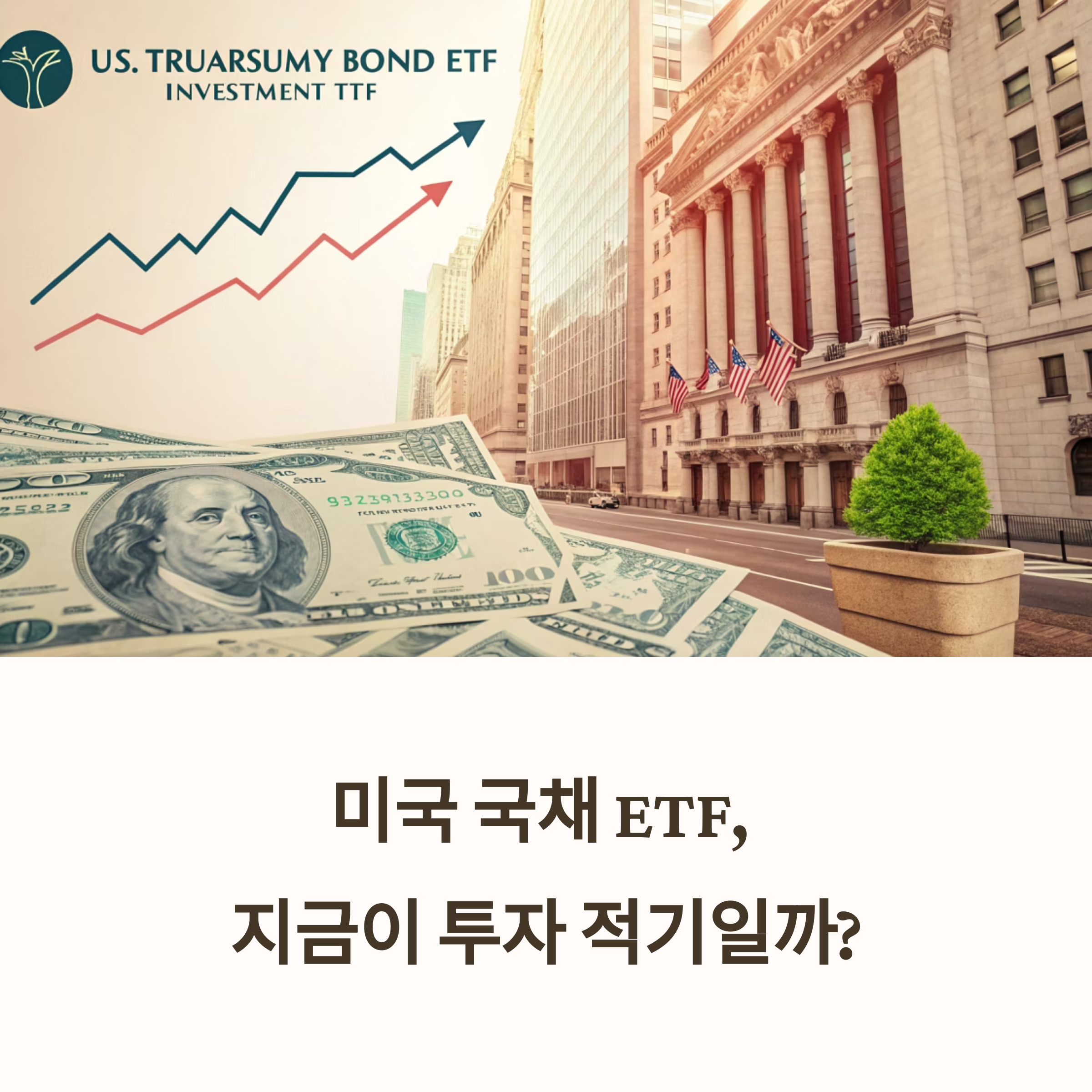 미국 국채 ETF 투자