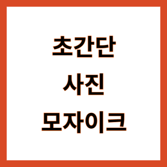 사진 모자이크 방법