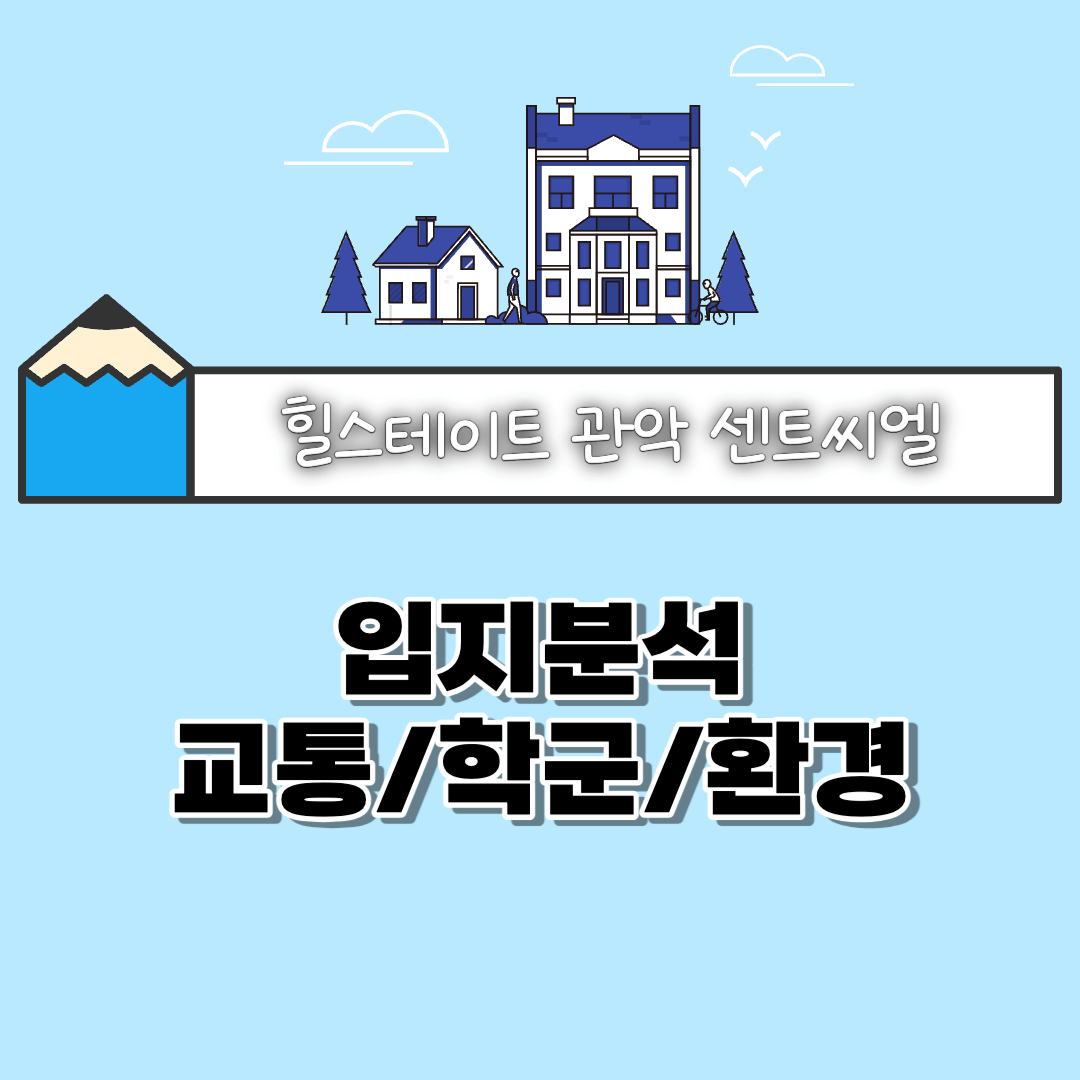 힐스테이트 관악 센트씨엘 입지분석