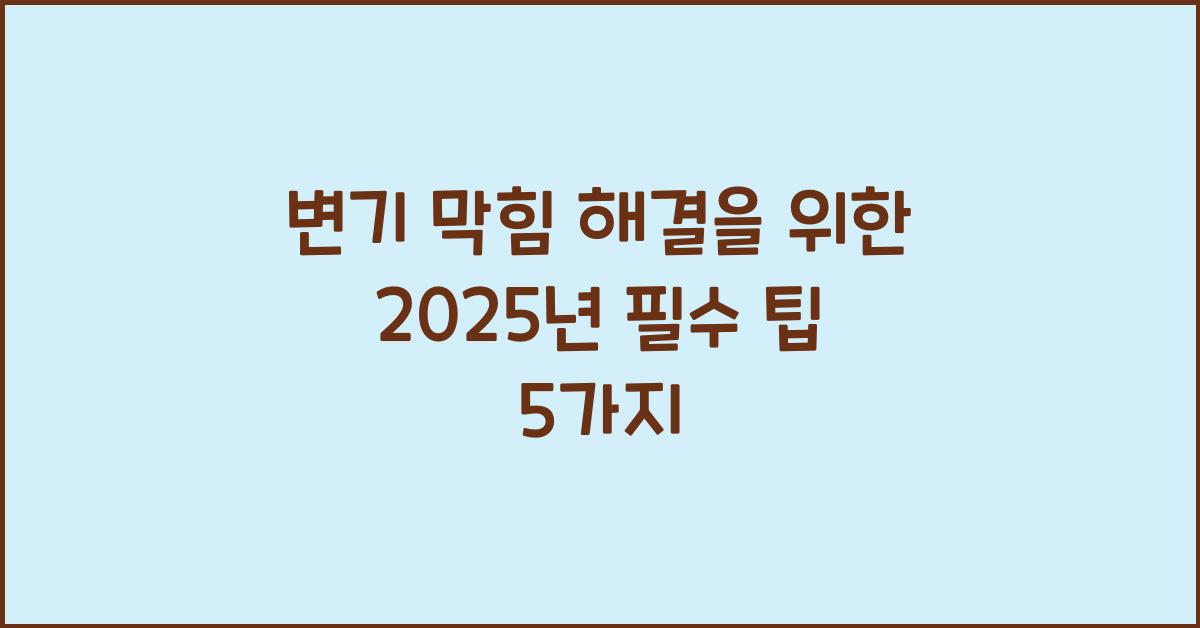변기 막힘