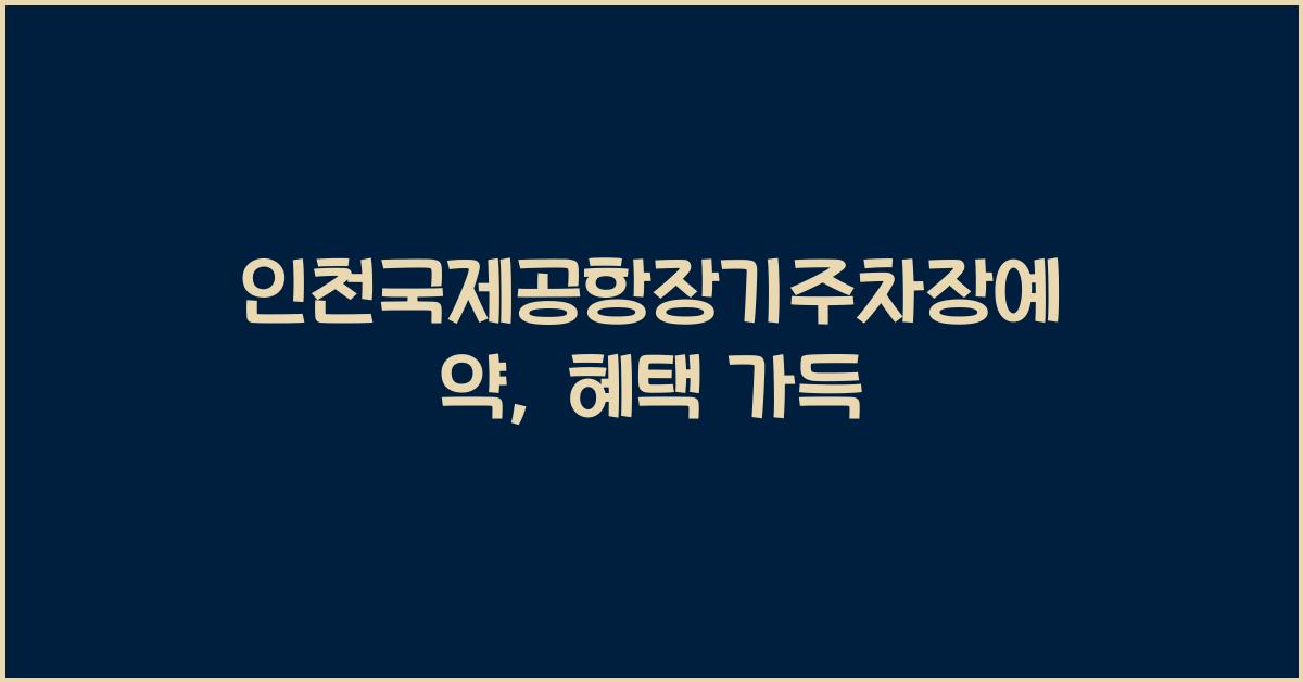 인천국제공항장기주차장예약