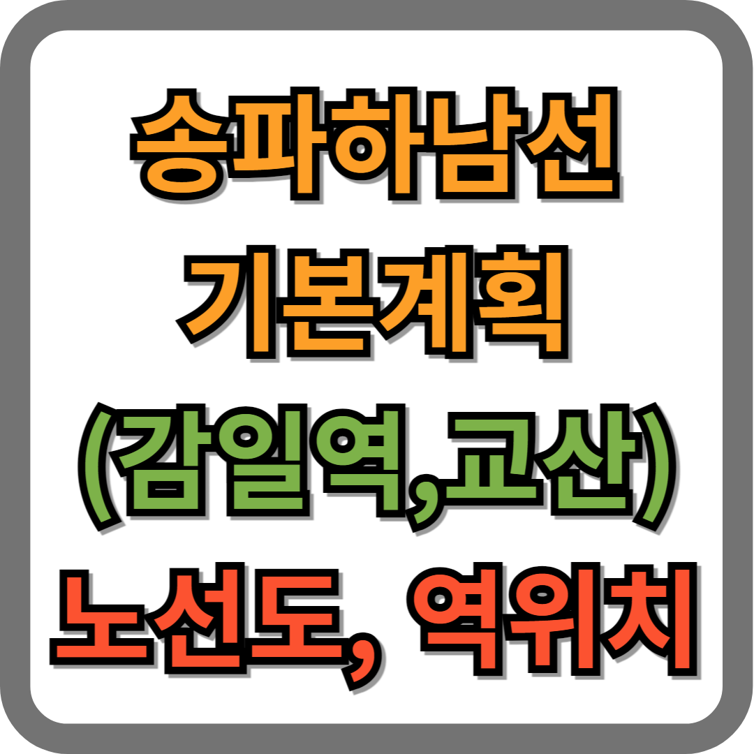 송파하남선 기본계획 노선도 및 역위치 (감일역, 교산지구)
