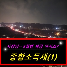 종합소득세 안내