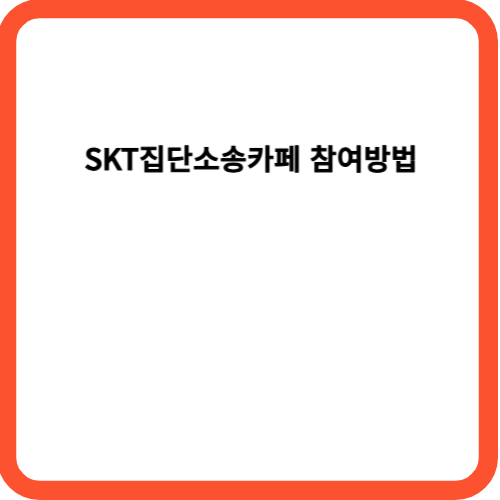 SKT집단소송카페 참여방법