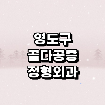 부산 영도구 골다공증 정형외과
