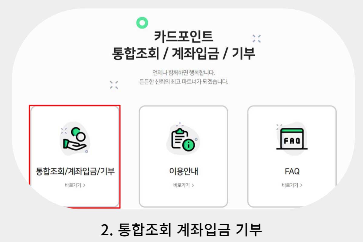 신용카드-포인트-통합조회-현금화
