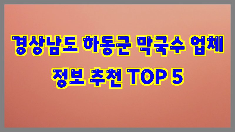 경상남도 하동군 막국수