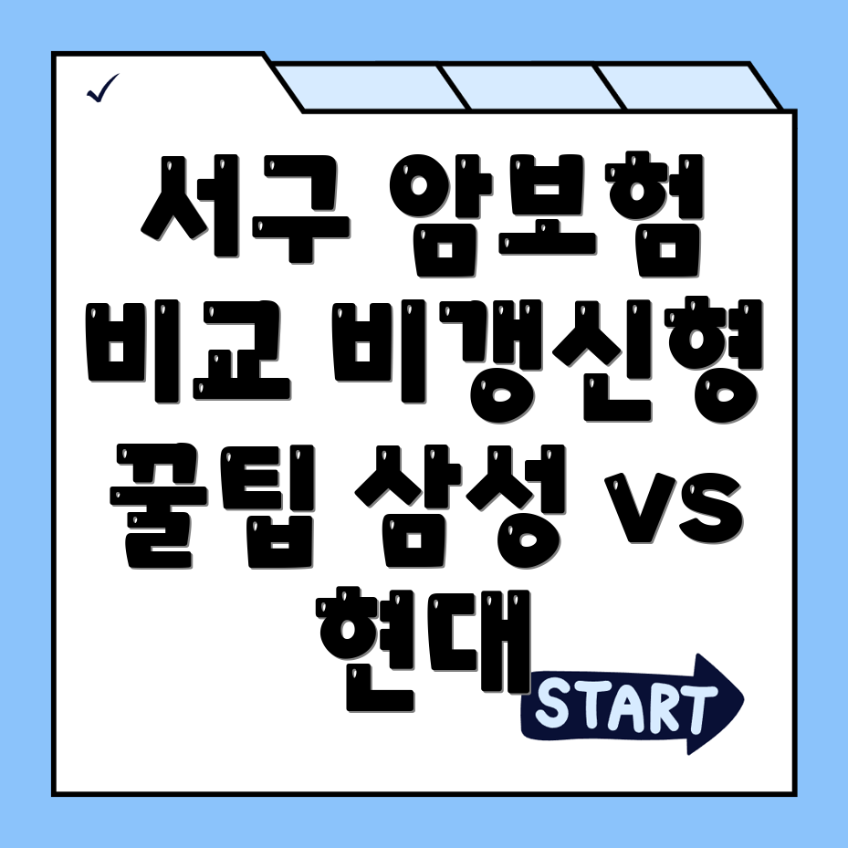 암보험 비교사이트