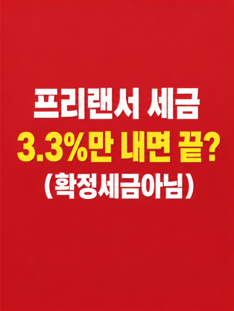 프리랜서 세금 3.3%만 떼면 끝이 아닌 이유