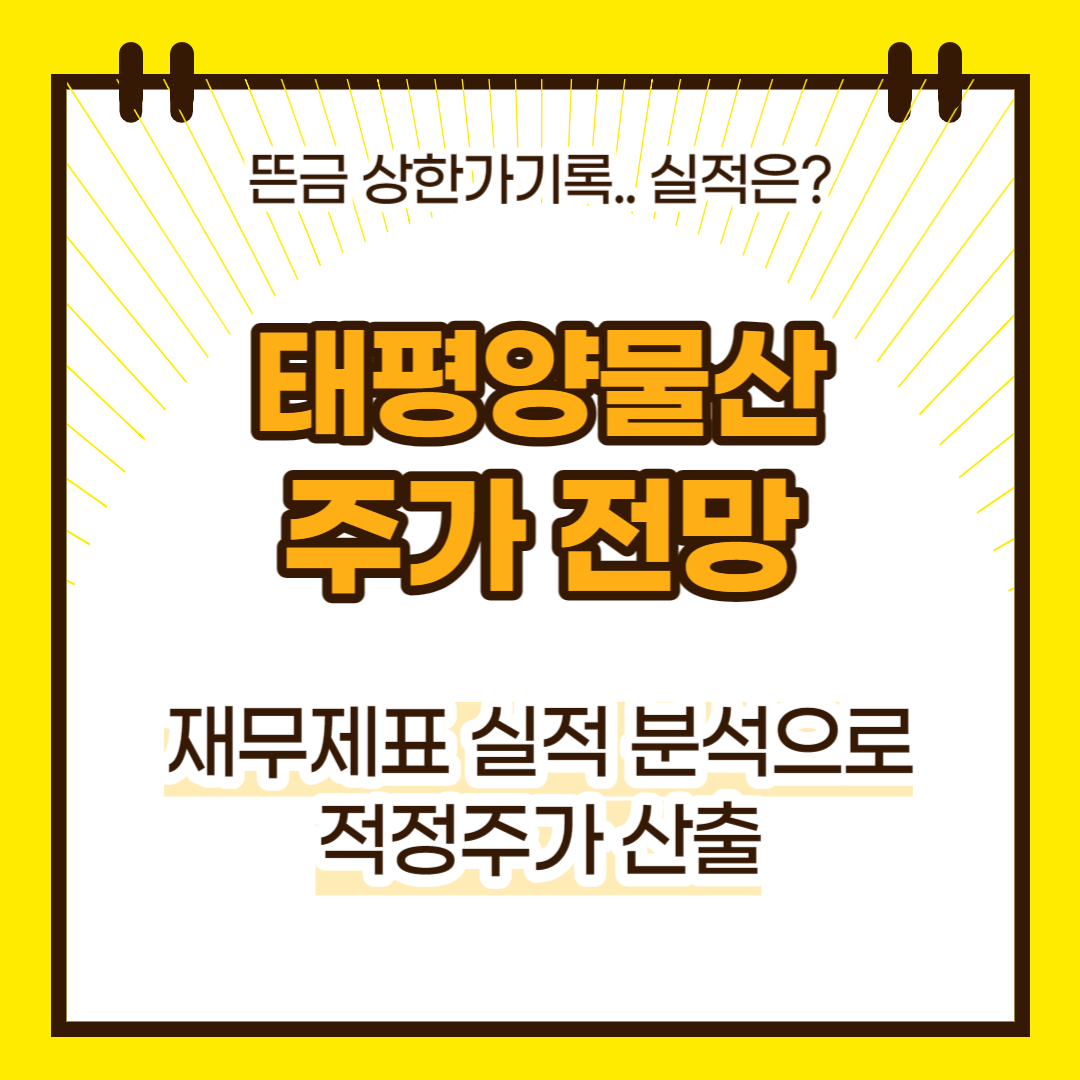 태평양물산 주가 전망(대표이미지)