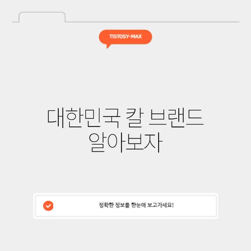 대한민국 칼 브랜드 알아보자