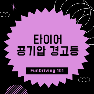 타이어 공기압 경고등 썸네일