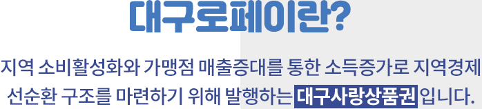 대구로페이란