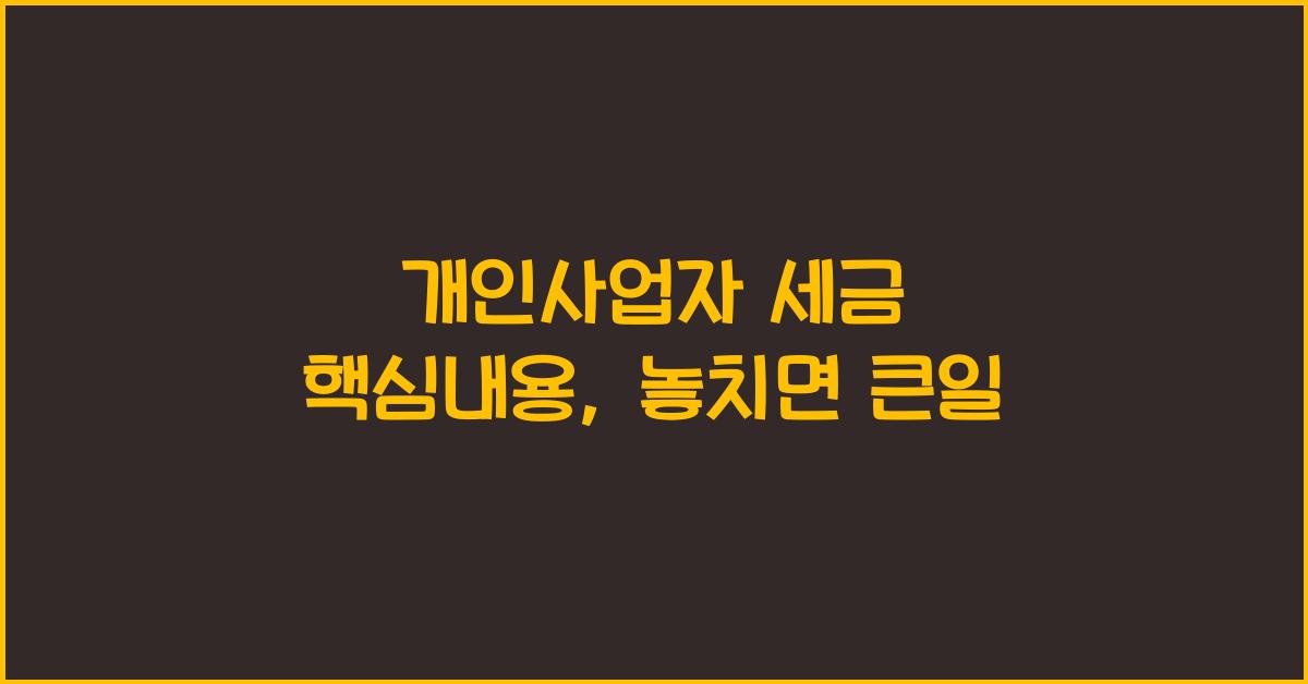 개인사업자 세금 핵심내용