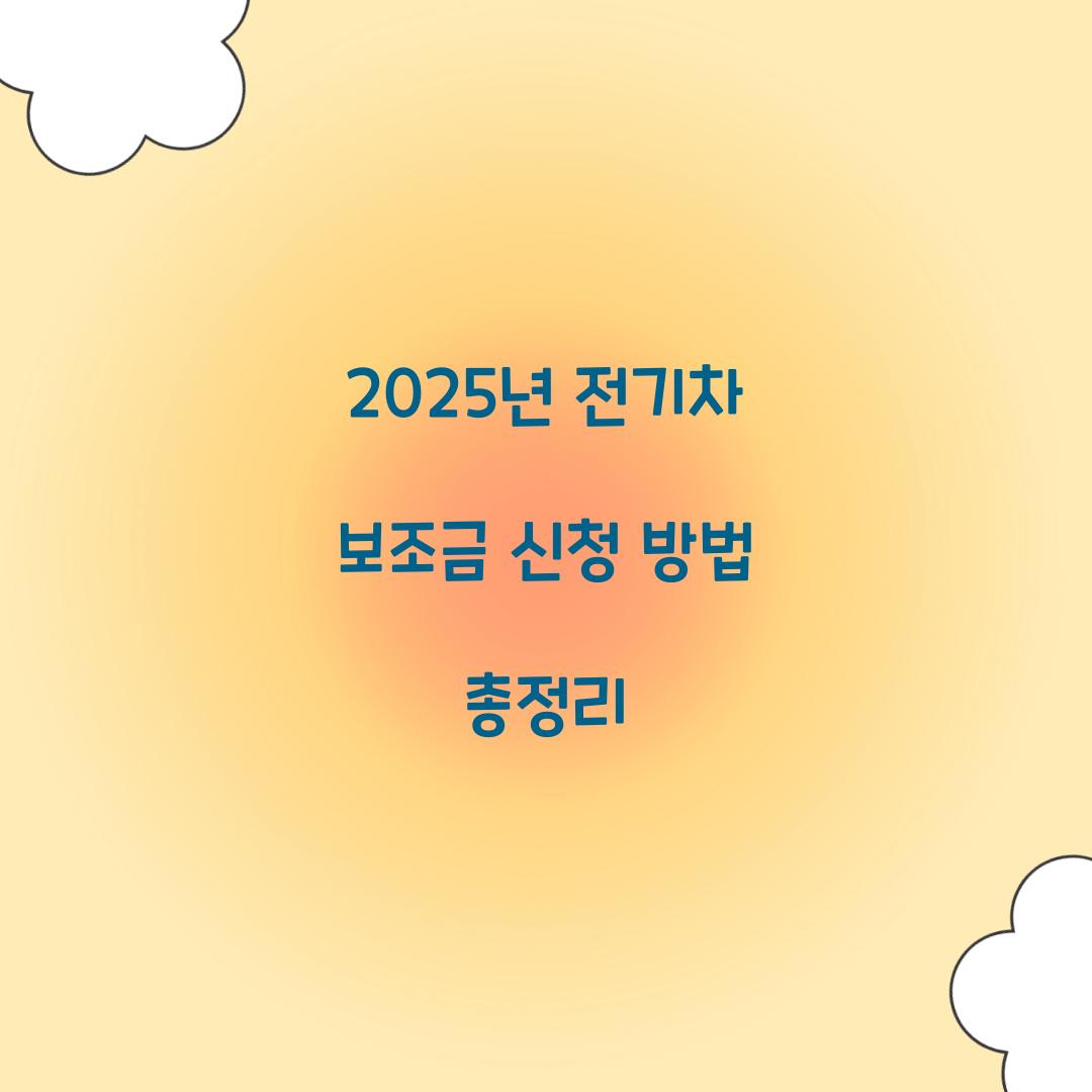 2025년 전기차 보조금 신청