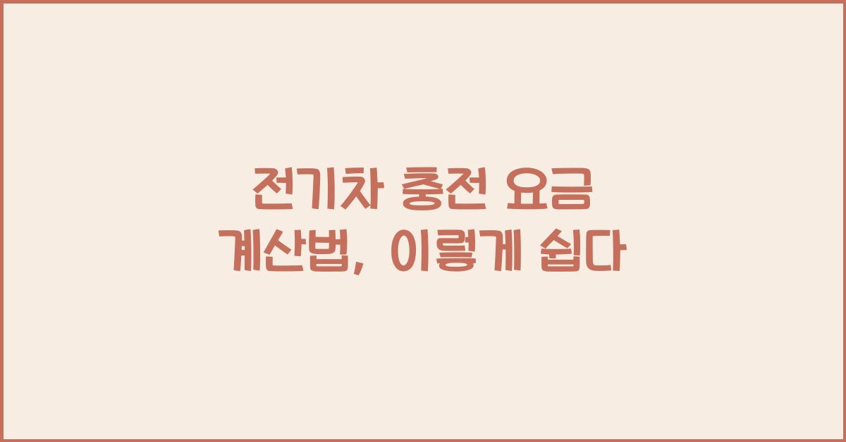 전기차 충전 요금 계산법