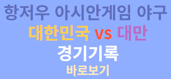 항저우 아시안게임 야구 대한민국 vs 대만
