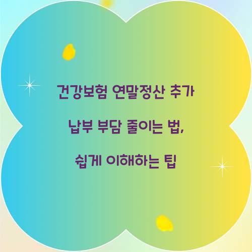 건강보험 연말정산 추가 납부 부담 줄이는 법