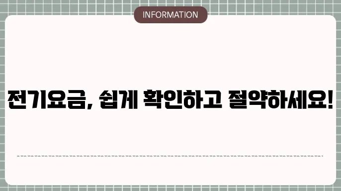 전기요금 조회 화면