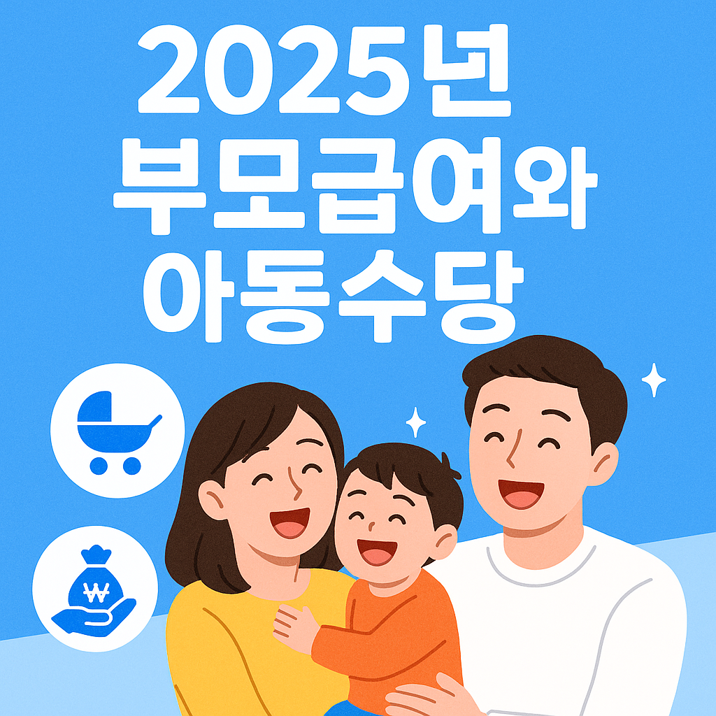 2025년 부모급여 아동수당 총정리!