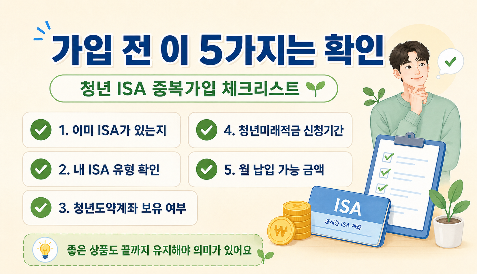 청년 ISA 중복가입 전 확인사항 체크리스트 이미지