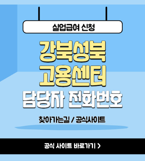 강북성북고용센터