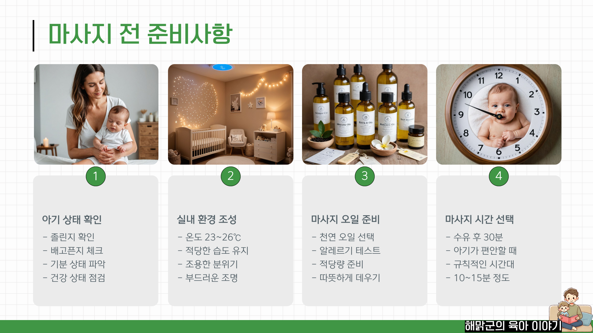마사지 전 준비사항