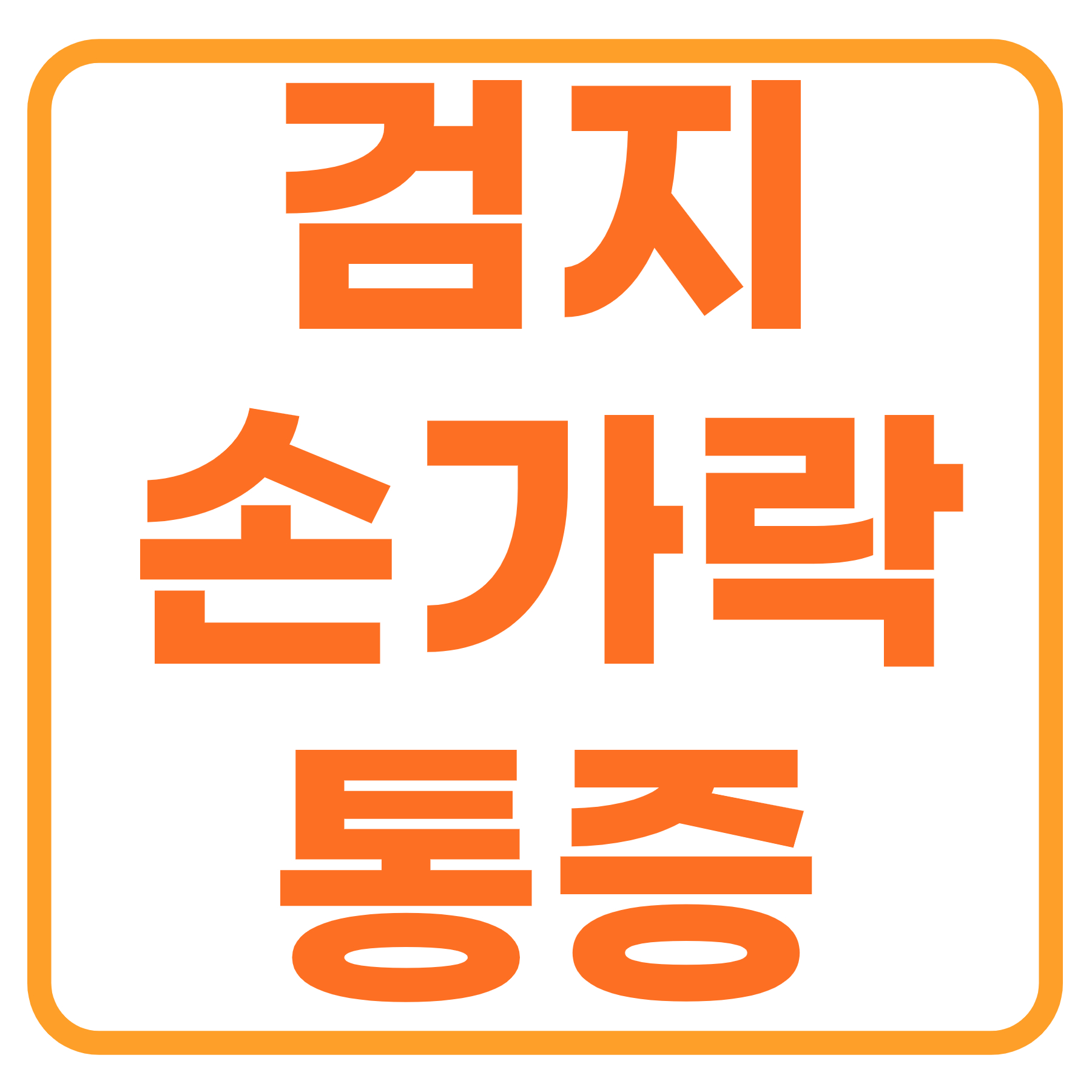 검지손가락 통증의 원인과 대처법, 생활 속 실천 팁