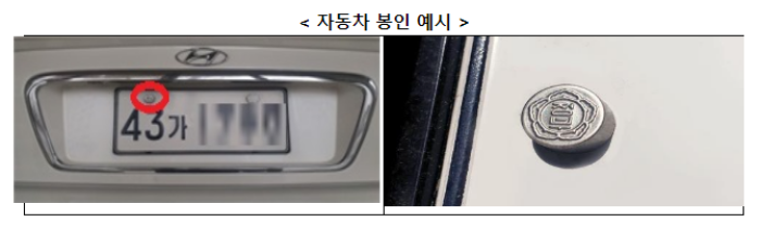 자동차 봉인을 설명하기 위한 번호판 사진과 봉인 사진 이미지