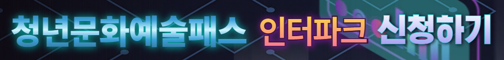 인터파크 신청하기