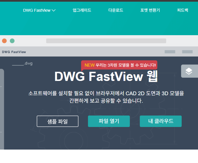 dwg 파일 보는법 뷰어 홈페이지
