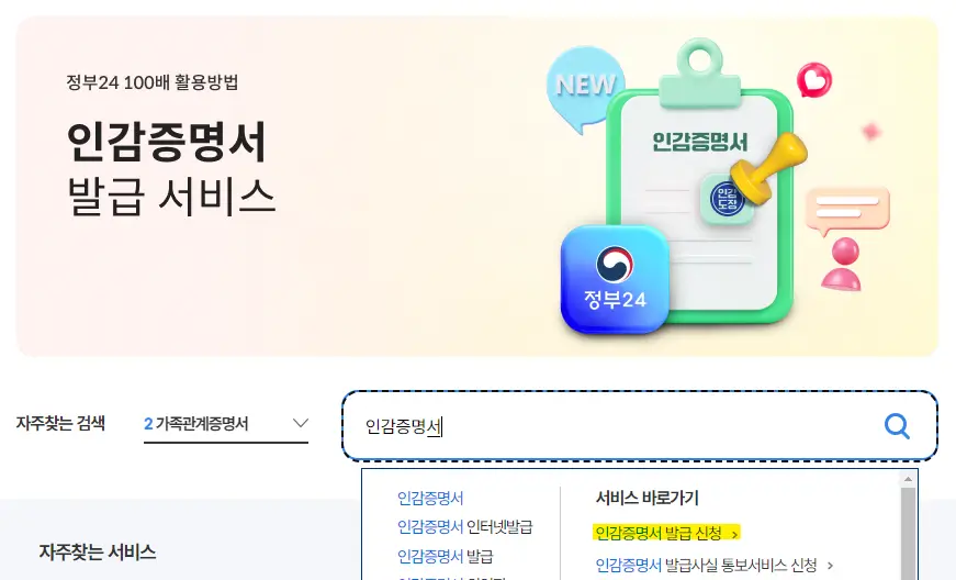 자주찾는검색-인감증명서-발급신청하기-선택하는-화면