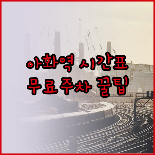 아화역 무궁화호 열차 시간표 및 무료..