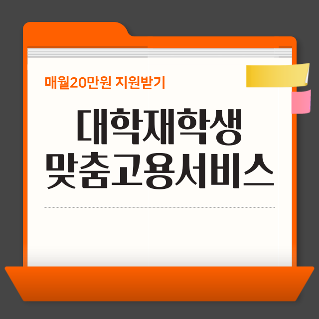 대학 재학생 맞춤형 고용서비스 월20만원 지원받는방법