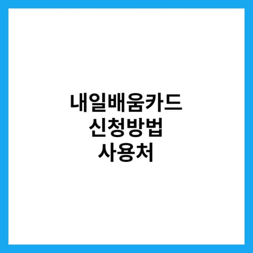 내일배움카드