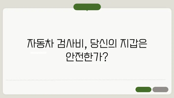 자동차 검사비용