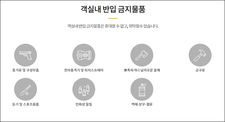 비행기 객실내 반입금지 물품
